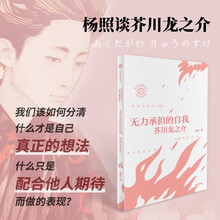 【自营】无力承担的自我：杨照谈芥川龙之介 在小说的人性迷宫脱下假面 直面真实的自我 杨照日本文学名家十讲 我与世界挣扎久 上辑