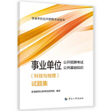 2023新版 事业单位公开招聘考试公共基础知识（科技与地理）试题集