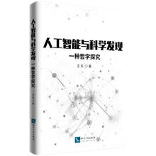 人工智能与科学发现——一种哲学探究