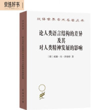 论人类语言结构的差异及其对人类精神发展的影响(汉译名著本)