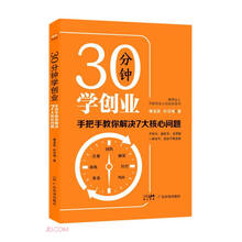 30分钟学创业(手把手教你解决7大核心问题)