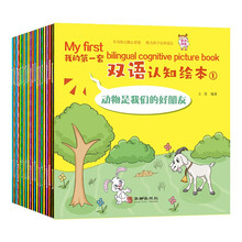 我的第一套双语认知绘本（1）（全20册）