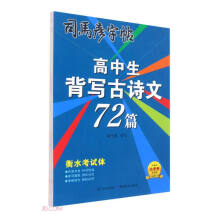 高中生背写古诗文72篇(衡水考试体)/司马彦字帖