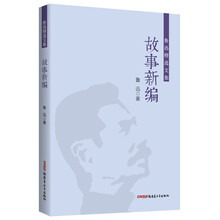 鲁迅精选文集：故事新编
