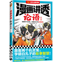 漫画讲透论语.勇气篇（跟着两个机灵鬼，学明白孔子的处世智慧！看国学漫画，学圣贤智慧！）