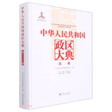 中华人民共和国政区大典(总卷)(精)