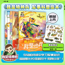 我是特种兵 军事科普绘本(1-5共5册）