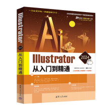 Illustrator 2024从入门到精通（清华社“视频大讲堂”大系CG技术视频大讲堂）