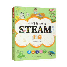 【3岁以上适读】小小牛顿幼儿馆STEAM系列-生命(全6册)