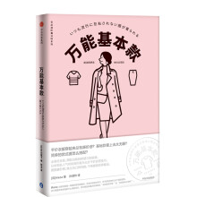 万能基本款（衣品进阶魔法班系列）