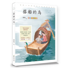 搭船的鸟(心灵成长美绘版 三年级上阅读 郭风经典童话散文选 一支南国乡野的叶笛,吹出了八闽大地的生命童话)