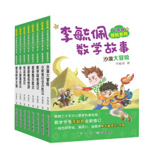 彩图版李毓佩数学故事·冒险系列（套装共8册）