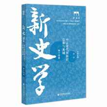 新史学 第十四卷 中古时代的知识、信仰与地域