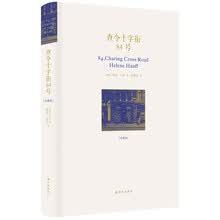 查令十字街84号（精装珍藏版）