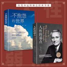 全2册 人性的弱点+不抱怨的世界：职场生活生存之道生活入门正能量青春图书
