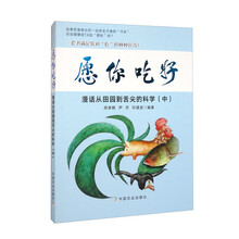 愿你吃好 漫话从田园到舌尖的科学（中）