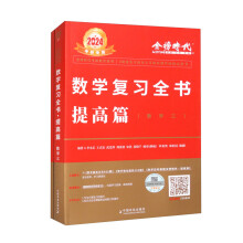 2024《数学复习全书(数学三)》