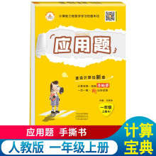 应用题一1年级上册手撕书 人教版小学数学一年级应用题强化训练 举一反三数学思维训练