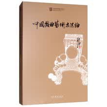 中国戏曲艺术方法论（中国戏曲学院晚霞工程丛书）