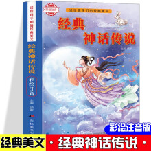 送给孩子们的经典美文-经典神话传说 彩绘注音版 经典神话故事 四五六年级小学生语文课外阅读彩绘故事