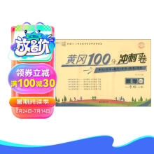 名师彩卷·黄冈100分冲刺卷·一年级·数学（上册）北师版