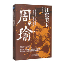 江东美玉：周瑜