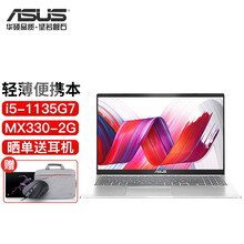 华硕(ASUS)VivoBook15/15X轻薄笔记本电脑十一代酷睿商务办公全面屏窄边框轻薄本 冰晶银丨i5-1135G7丨MX330-2G独显 8G内存丨512G固态丨套餐一