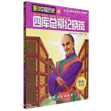 四库总纂纪晓岚/漫说中国历史