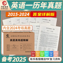 2025考研英语一201真题真练超精解 2015-2024共10年详细解析