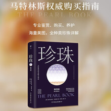 马特林斯权威购买指南：珍珠（专业知识+珍珠鉴赏+购买建议+养护宝典。全种类珍珠详解，精装全彩印刷）
