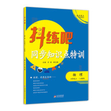 8年级上 物理抖练吧，同步知识点特训  人教版 初中生同步练习册 部同步教辅 初中生练习必备书籍 教材同步尖子生强化练习册作业本 中考复习资料同步课堂笔记基础知识讲解大全 随堂练习 内有详解答案