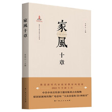 家风十章