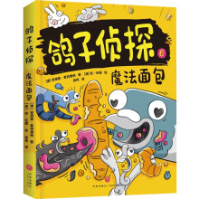 魔法面包（澳大利亚畅销童书《鸽子侦探》第二辑新书火热来袭！超烧脑的侦破，非一般的智力冒险）