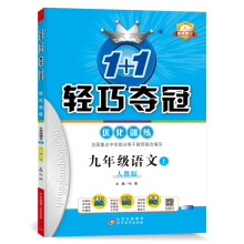 1+1轻巧夺冠优化训练：九年级上 语文人教版 同步视频讲解 2022年秋适用