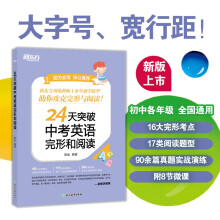 新东方 24天突破中考英语完形和阅读 陈灿中考单项复习题冲刺速刷