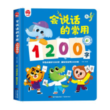 会说话的常用1200字