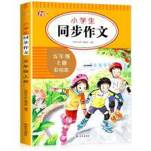 小学生同步作文五年级上册 5年级语文作文同步训练习辅导教材全解书课堂 教辅作文选黄冈作文范文大全