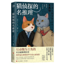 猫侦探的名推理（第六届日本网络小说大奖，，猫咪界的福尔摩斯和华生的惊心探案故事。）