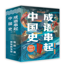成语串起中国史（全6册）
