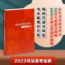 为艺术战：2019-2022书法高考优秀考生作品评析