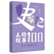 史记人物故事100·霸主们的擂台赛（读史记故事，通中国历史，识中国人物，学中国智慧，经典故事+精美插图+详细注释+深入解析+50余个成语、文物、遗迹）