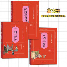 唐诗宋词元曲【全3册】传世经典全集文白对照原文注释+译文典故全注全译