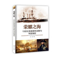 荣耀之海：19世纪英国海军战略与帝国海权