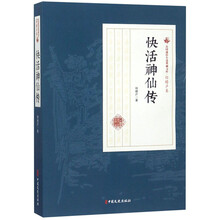 快活神仙传/民国通俗小说典藏文库