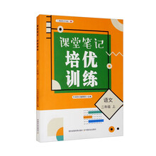 课堂笔记培优训练 语文 二年级 上