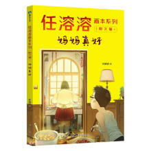 任溶溶画本系列·散文篇.1妈妈真好