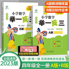 四年级小学奥数训练举一反三(A+B版全2册)创新思维专项训练数学奥数题 人教版同步训练竞赛教程题