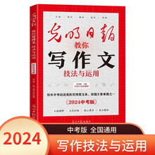 技法与运用 光明日报教你写作文系列 初一二三中考优秀满分作文时事热点素材技法与运用冲刺 儿童文学读物