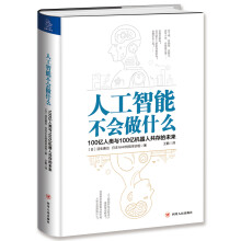 人工智能不会做什么：100亿人类与100亿机器人共存的未来