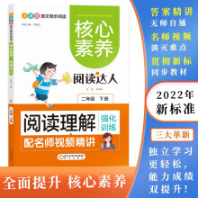 阅读理解强化训练:二年级下 核心素养.阅读达人（名师视频精讲版）